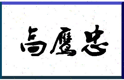 「高鹰忠」姓名分数83分-高鹰忠名字评分解析-第1张图片