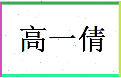 「高一倩」姓名分数98分-高一倩名字评分解析