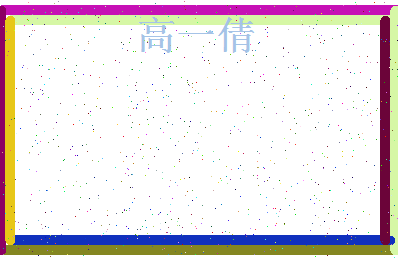 「高一倩」姓名分数98分-高一倩名字评分解析-第4张图片