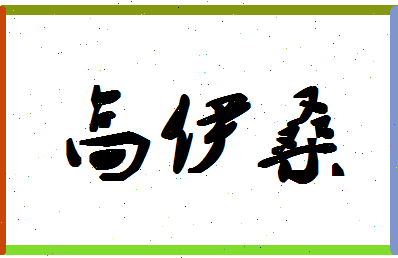 「高伊桑」姓名分数85分-高伊桑名字评分解析