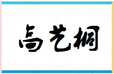 「高艺桐」姓名分数98分-高艺桐名字评分解析