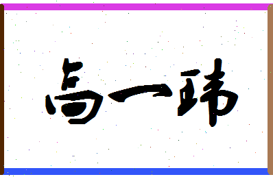 「高一玮」姓名分数98分-高一玮名字评分解析-第1张图片