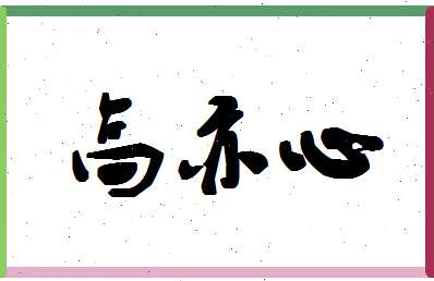 「高亦心」姓名分数77分-高亦心名字评分解析-第1张图片