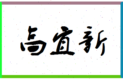 「高宜新」姓名分数88分-高宜新名字评分解析