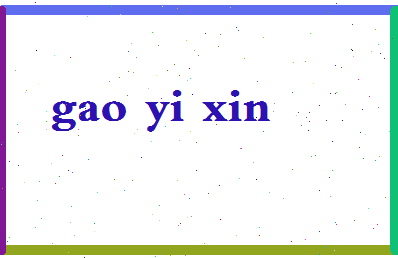 「高宜新」姓名分数88分-高宜新名字评分解析-第2张图片