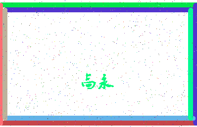 「高永」姓名分数90分-高永名字评分解析-第4张图片