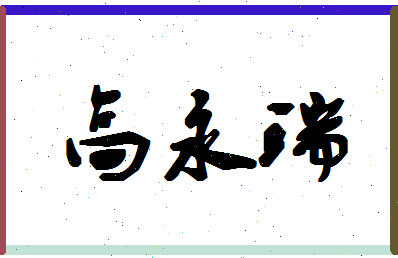 「高永瑞」姓名分数85分-高永瑞名字评分解析