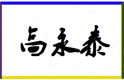 「高永泰」姓名分数83分-高永泰名字评分解析-第1张图片