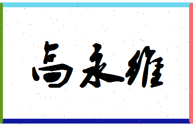 「高永维」姓名分数85分-高永维名字评分解析