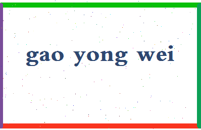 「高永维」姓名分数85分-高永维名字评分解析-第2张图片