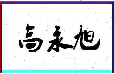 「高永旭」姓名分数93分-高永旭名字评分解析