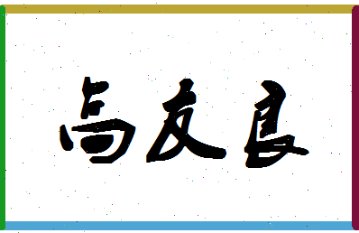 「高友良」姓名分数91分-高友良名字评分解析-第1张图片