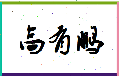 「高有鹏」姓名分数88分-高有鹏名字评分解析-第1张图片