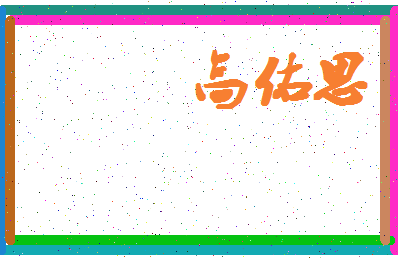 「高佑思」姓名分数80分-高佑思名字评分解析-第4张图片