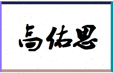 「高佑思」姓名分数80分-高佑思名字评分解析-第1张图片