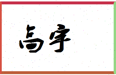 「高宇」姓名分数90分-高宇名字评分解析