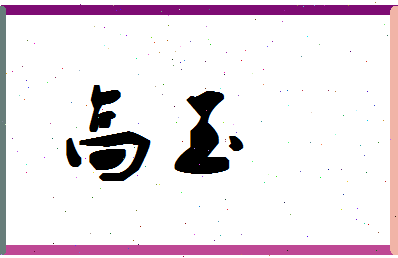 「高玉」姓名分数90分-高玉名字评分解析