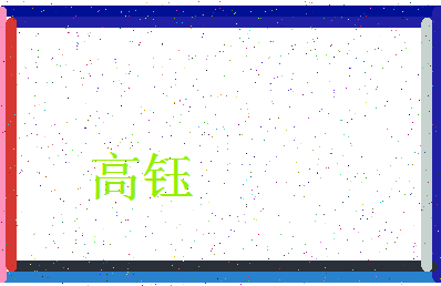 「高钰」姓名分数93分-高钰名字评分解析-第3张图片