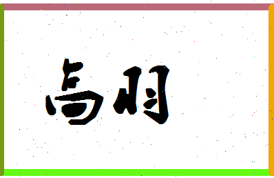 「高羽」姓名分数90分-高羽名字评分解析-第1张图片