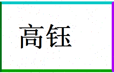 「高钰」姓名分数93分-高钰名字评分解析-第1张图片