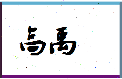 「高禹」姓名分数72分-高禹名字评分解析