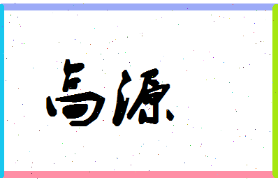 「高源」姓名分数98分-高源名字评分解析