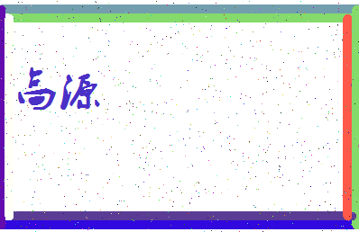 「高源」姓名分数98分-高源名字评分解析-第3张图片