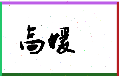 「高媛」姓名分数78分-高媛名字评分解析