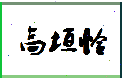 「高垣怜」姓名分数74分-高垣怜名字评分解析-第1张图片