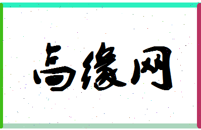 「高缘网」姓名分数93分-高缘网名字评分解析-第1张图片