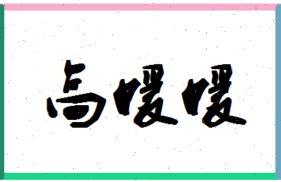 「高媛媛」姓名分数88分-高媛媛名字评分解析