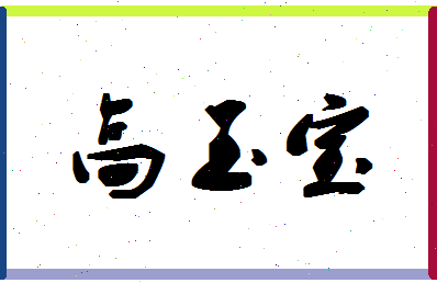 「高玉宝」姓名分数93分-高玉宝名字评分解析-第1张图片