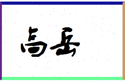 「高岳」姓名分数72分-高岳名字评分解析-第1张图片