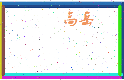 「高岳」姓名分数72分-高岳名字评分解析-第3张图片