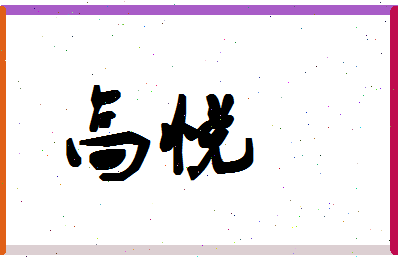 「高悦」姓名分数96分-高悦名字评分解析