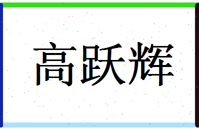 「高跃辉」姓名分数93分-高跃辉名字评分解析-第1张图片