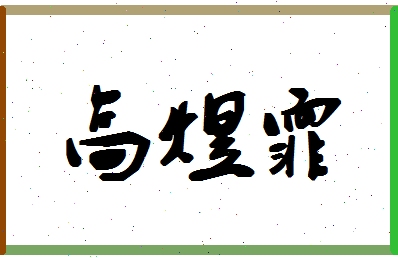 「高煜霏」姓名分数95分-高煜霏名字评分解析-第1张图片