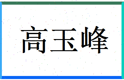 「高玉峰」姓名分数93分-高玉峰名字评分解析