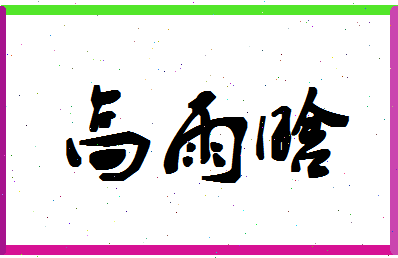 「高雨晗」姓名分数80分-高雨晗名字评分解析