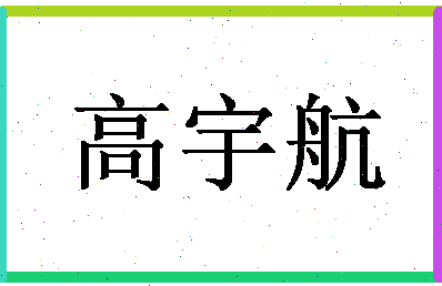 「高宇航」姓名分数85分-高宇航名字评分解析