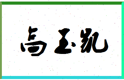 「高玉凯」姓名分数85分-高玉凯名字评分解析-第1张图片