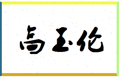 「高玉伦」姓名分数93分-高玉伦名字评分解析-第1张图片