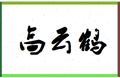 「高云鹤」姓名分数85分-高云鹤名字评分解析