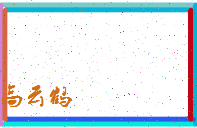 「高云鹤」姓名分数85分-高云鹤名字评分解析-第3张图片