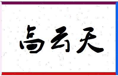 「高云天」姓名分数85分-高云天名字评分解析