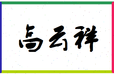 「高云祥」姓名分数93分-高云祥名字评分解析