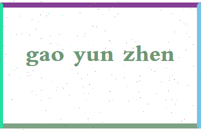 「高允真」姓名分数85分-高允真名字评分解析-第2张图片