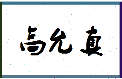 「高允真」姓名分数85分-高允真名字评分解析-第1张图片