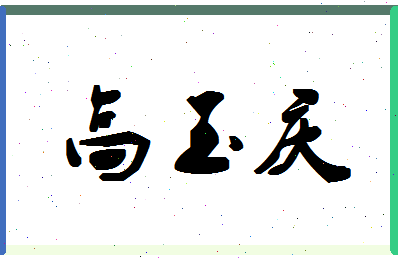 「高玉庆」姓名分数85分-高玉庆名字评分解析-第1张图片