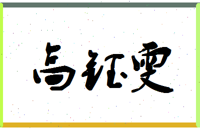 「高钰雯」姓名分数98分-高钰雯名字评分解析